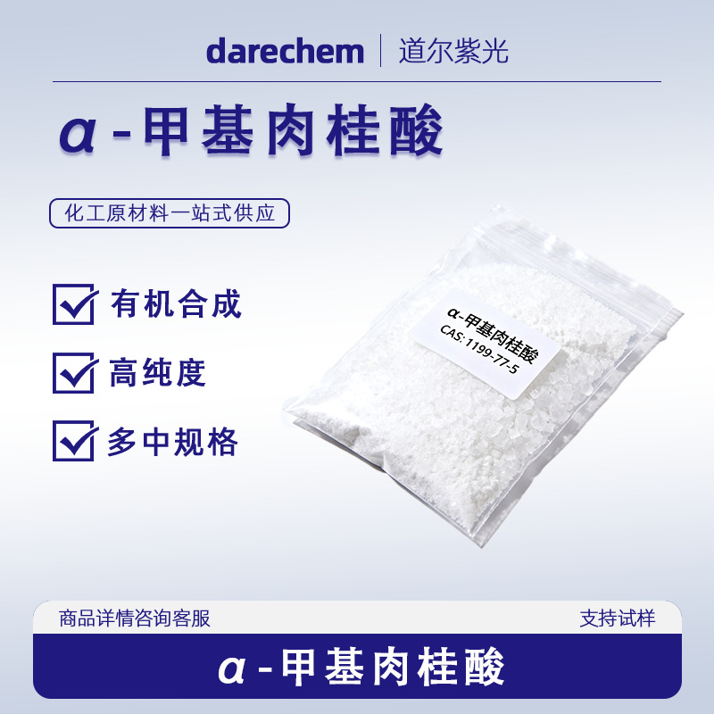А-метилциннаминовая кислота в наличии для быстрой доставки 1199-77-5 500г/упак 2-метил-3-фенилакриловая кислота