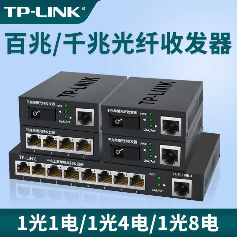 TP-LINK Гигабитный 100 Гигабитный оптоволоконный трансивер одно режимный однофибровый 1 оптический 1/4 электрический 3/20км фотоэлектрический конвертер