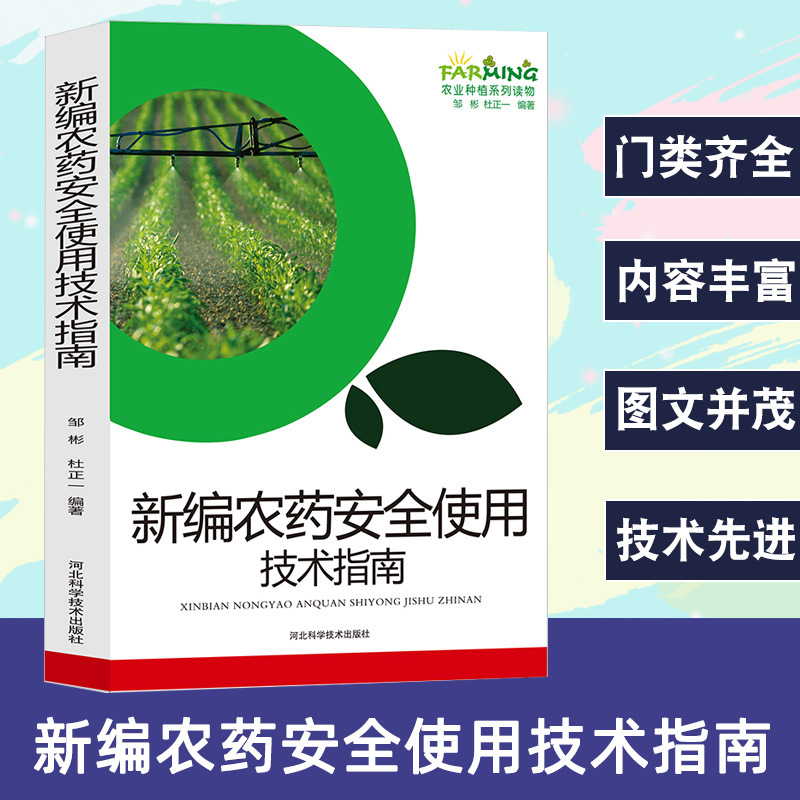 Новый технический справочник по использованию пестицидов, базовые знания по агрономии, серия книг