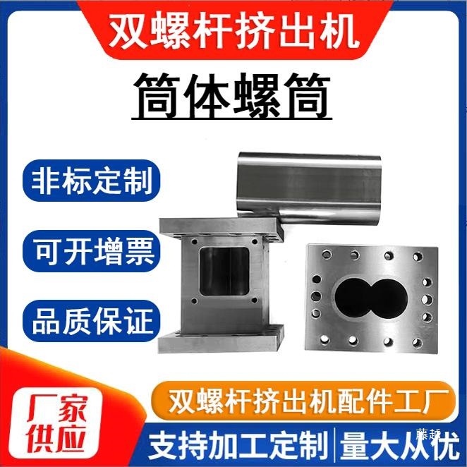 Double Screw Granulator Cylinder Screw Cylinder A101 Integral Alloy Sleeve C-Type Sleeve Split Sleeve Body Wear-Resistant and Corrosion-Resistant