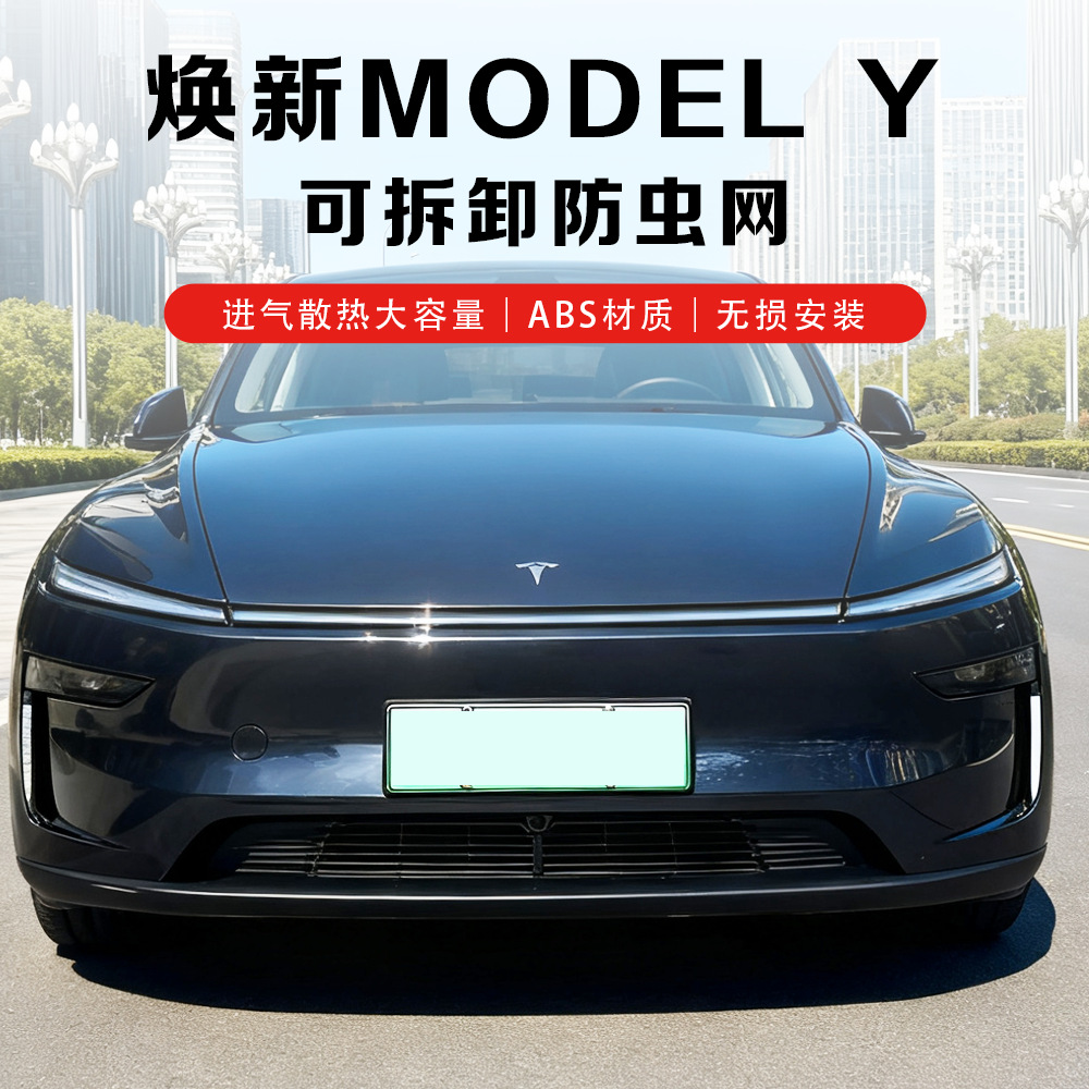 Suitable for 25 New Tesla Updated Version Model Y/Yl Split Insect-Proof Net Protective Cover Modification Accessories