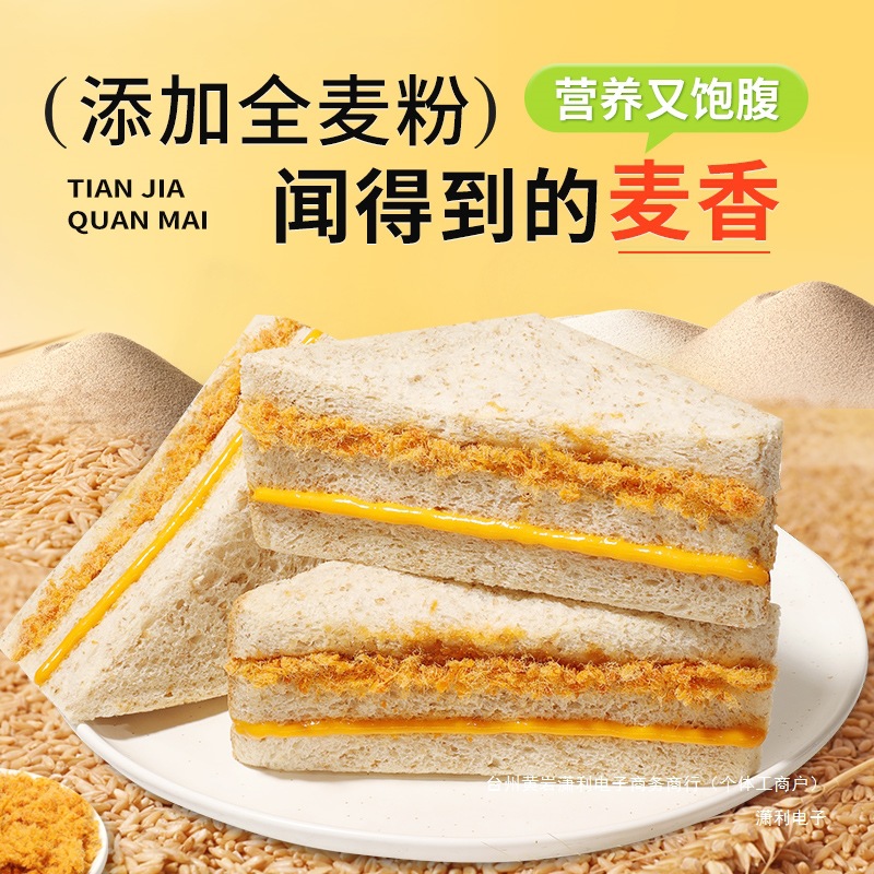 Whole Wheat Meat Floss Sandwich Breakfast Bread Lazy Breakfast Endless Soft Meal Replacement Filling Snack