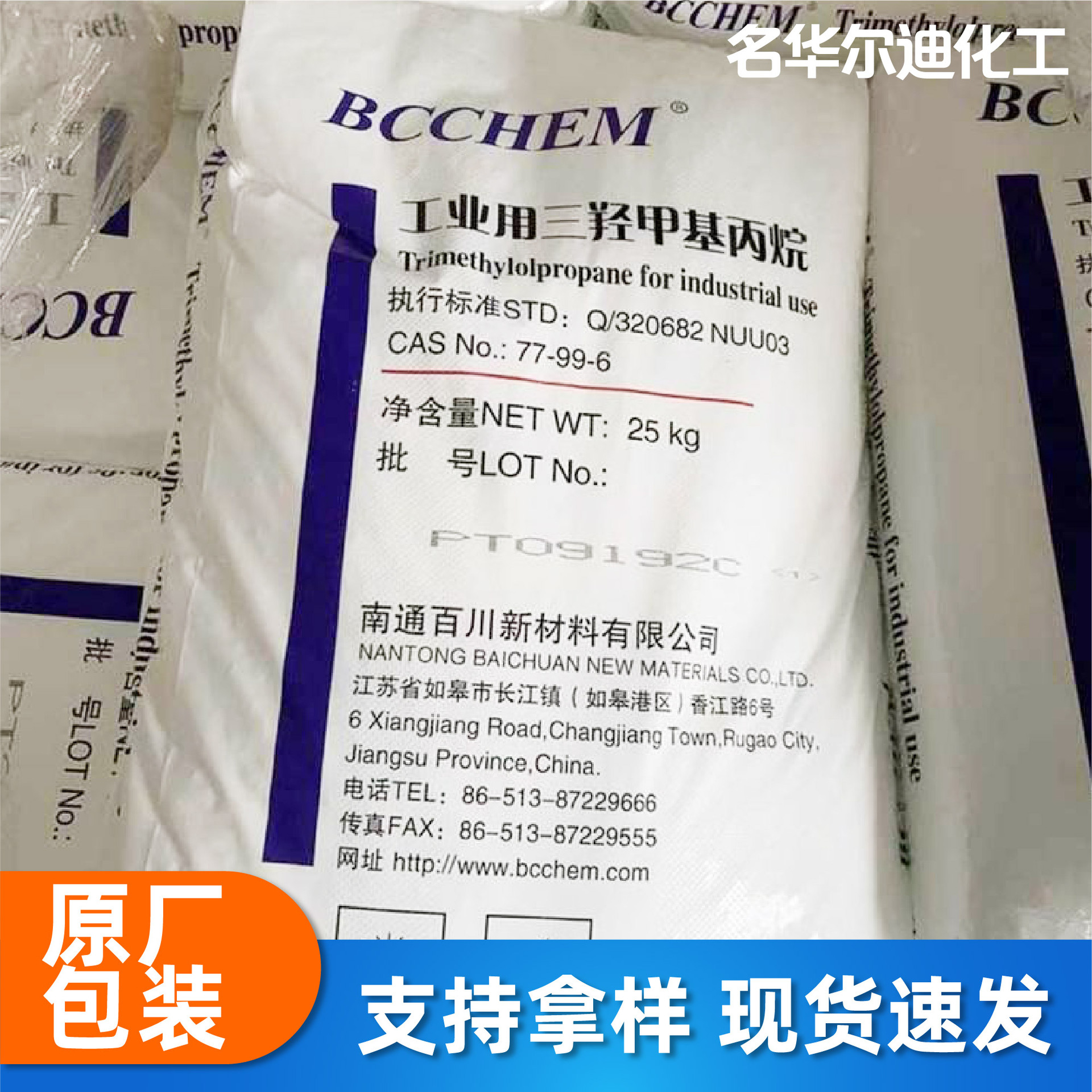 Tmp Trihydroxymethyl Propane Baichuan Polyurethane Ink Chain Extender Pu Curing Agent Tmp Trihydroxymethyl Propane