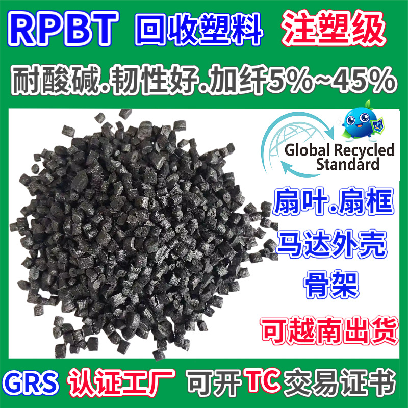 Rpbt Fiber-Added Fire-Retardant V0 Recycled Material Grs Certified Injection Molding Acid and Alkali Resistance and Good Toughness Pbt Recycled Material