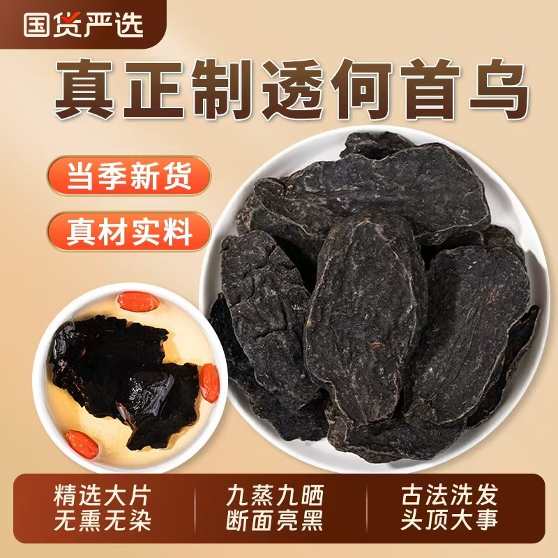 Genuine Wild Polygonum Multiflorum Chinese Herbal Medicine Soaked in Water for Tea, Roasted and Steamed Nine Times, Black Hair Tablets Package