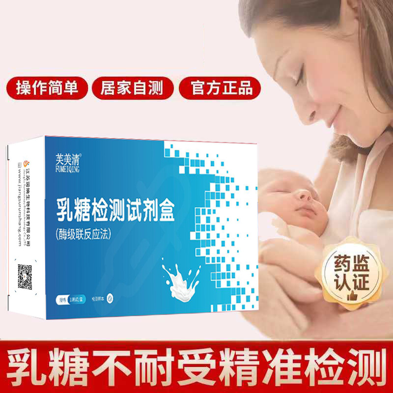 Fumeiqing Lactose Detection Kit (Enzyme Cascade Reaction Method) Home Self-Test for Infants and Young Children with Fecal Detection