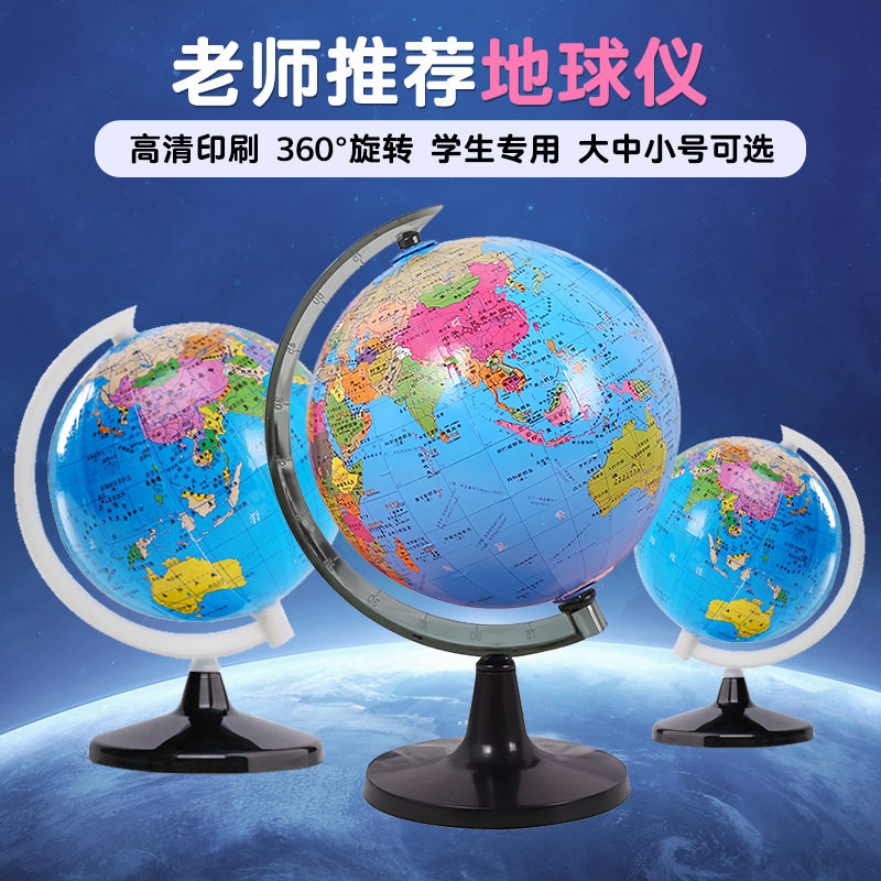 Учебные пособия для учеников начальной школы большой, средней и маленькой глобус с высококачественной стандартной географией, учебные украшения, канцелярские подарки оптом