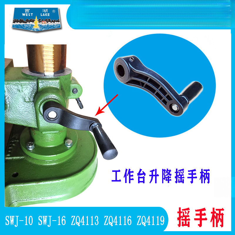 Сверлильный станок Hangzhou West Lake SWJ-16 ZQ4113 ZQ4116 ZQ4119 средний рабочий стол с подъемной ручкой
