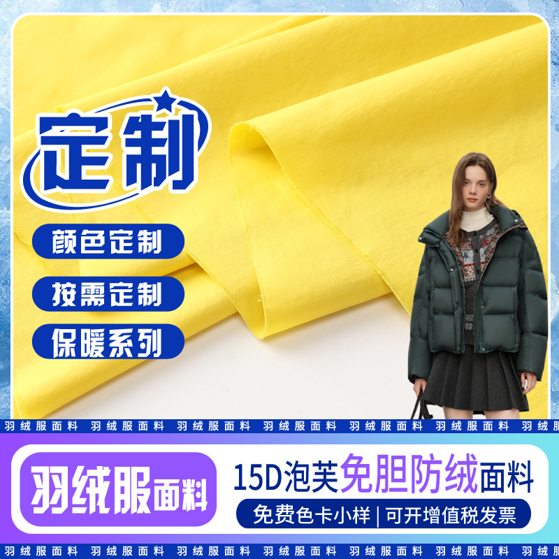 Индивидуальная ткань для пуховиков 15D, легкая, водоотталкивающая, анти-даун, для лыжных шапок и мешков для пуха