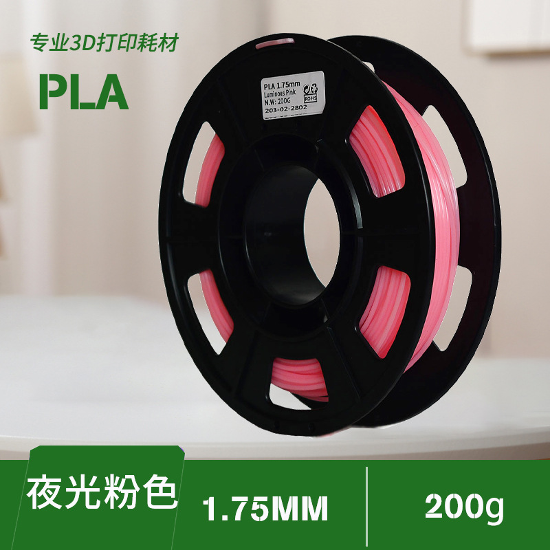 Yuanyang Factory 3D Printing Consumables PLA Luminous 200g Material