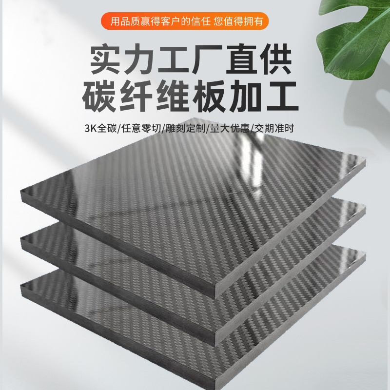 Source Factory Cnc Engraving Processing Plain Carbon Fiber Plate Cutting Aircraft Model Accessories 3K Carbon Fiber Plate Processing