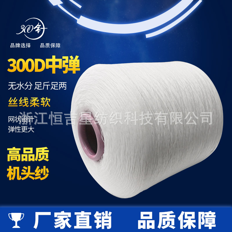 Аксессуары для компьютерных горизонтальных машин с 300 иглами 300D 250D высокоэластичная вуаль, мусорная пряжа