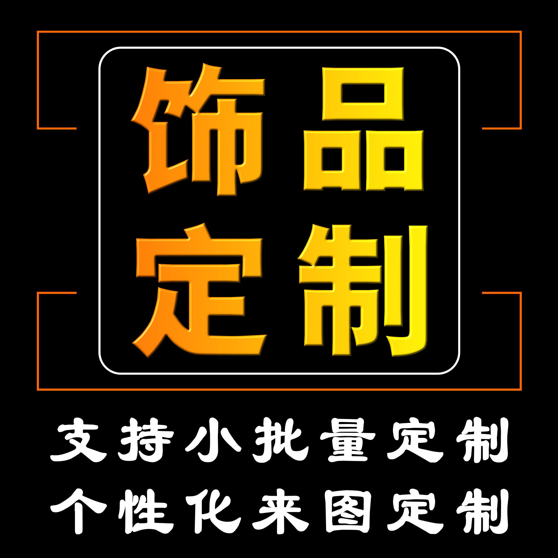 Производство и дизайн индивидуальных украшений, включая создание шаблонов и форм для кастомизации высококачественных украшений