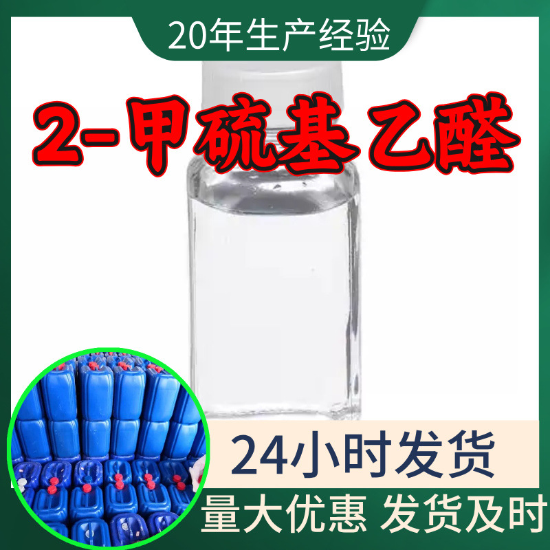 2-метилтиоацетальдегид, завод, промышленный класс, аналитически чистый, 99% содержание, Шанхай, Шаньдун