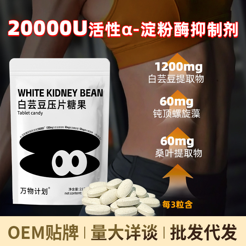 Carefully Selected White Kidney Bean Carbohydrate Blocker Tablets, Amylase Chewable Tablets, Stubborn-Type Compressed Candy, Dietary Fiber Double-Burning Tablets