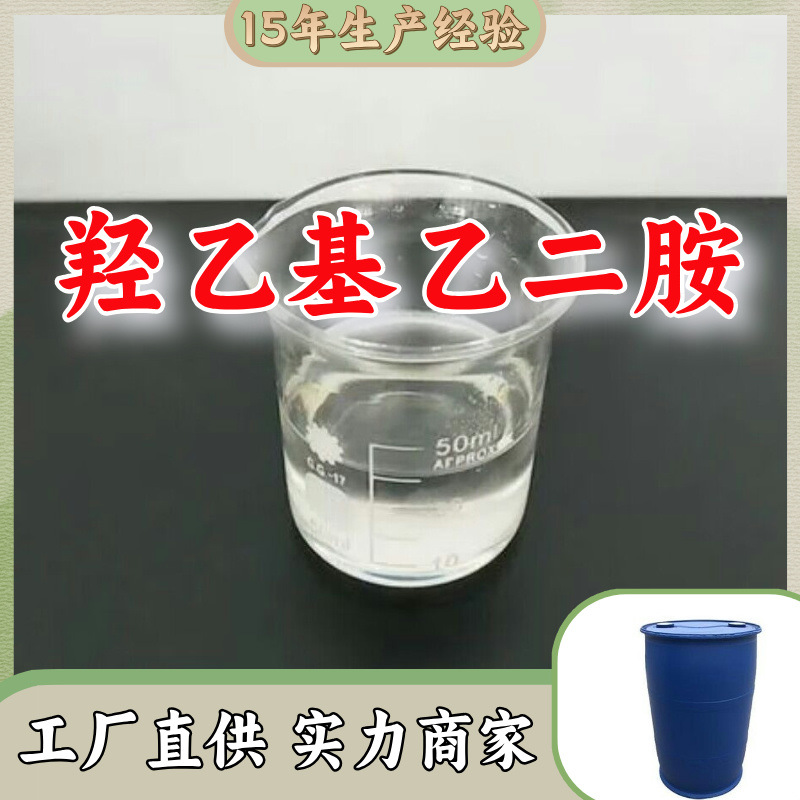 Гидроксиэтилэтилендиамин/N-(2-гидроксиэтил)этилендиамин/Уплотнитель №1 Прямые поставки с завода в Шанхай и Шаньдун