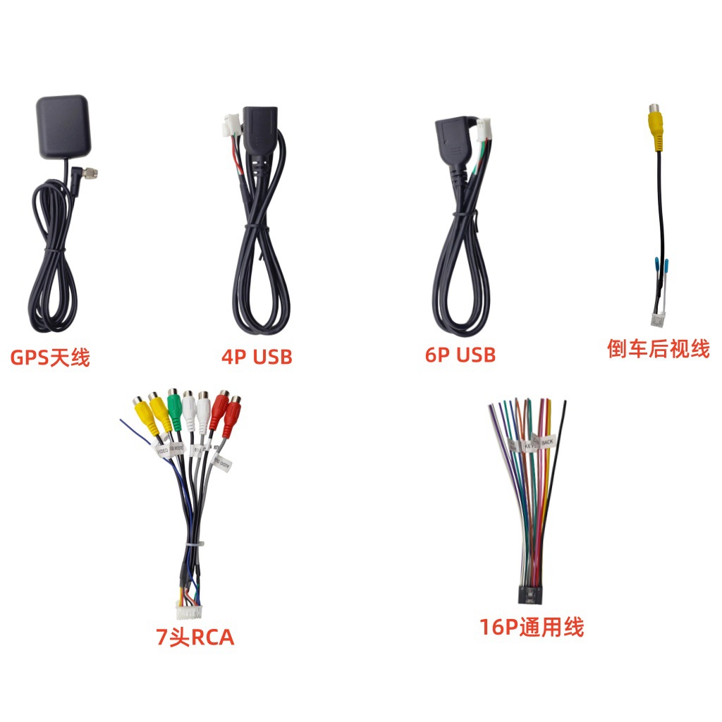 Car navigation cable package GPS antenna/4PUSB/6PUSB/reversing rear line of sight/7 head RCA/16P universal cable