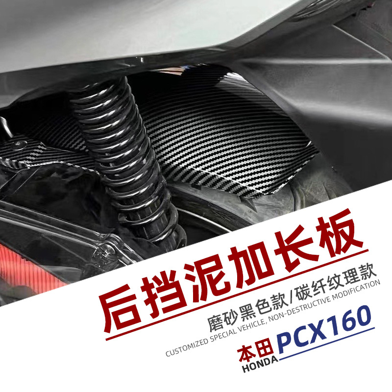 Подходит для Honda PCX160ADV160 модифицированное удлиненное крыло задняя грязевая защита защитный кожаный щит