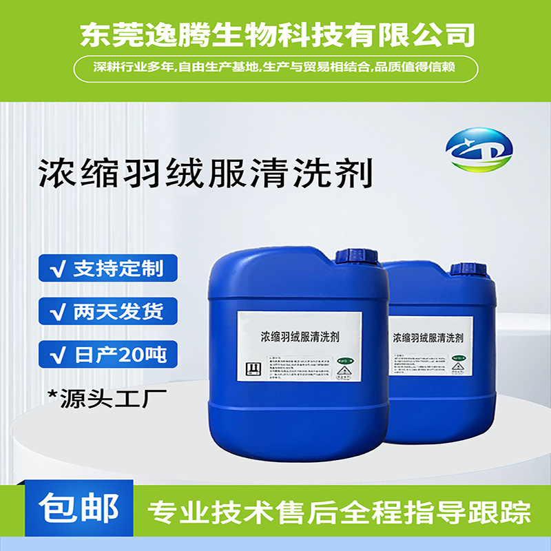 Очиститель для пуховиков, жидкость для сухой чистки пуховиков, удаление масляных пятен, безводная стирка, концентрированное средство для чистки пуховиков