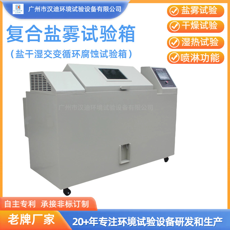 Guangdong Composite Salt Spray Corrosion Test Chamber Manufacturer Handy Salt Dry and Wet Spray Test Machine Multi-Function Salt Spray Box