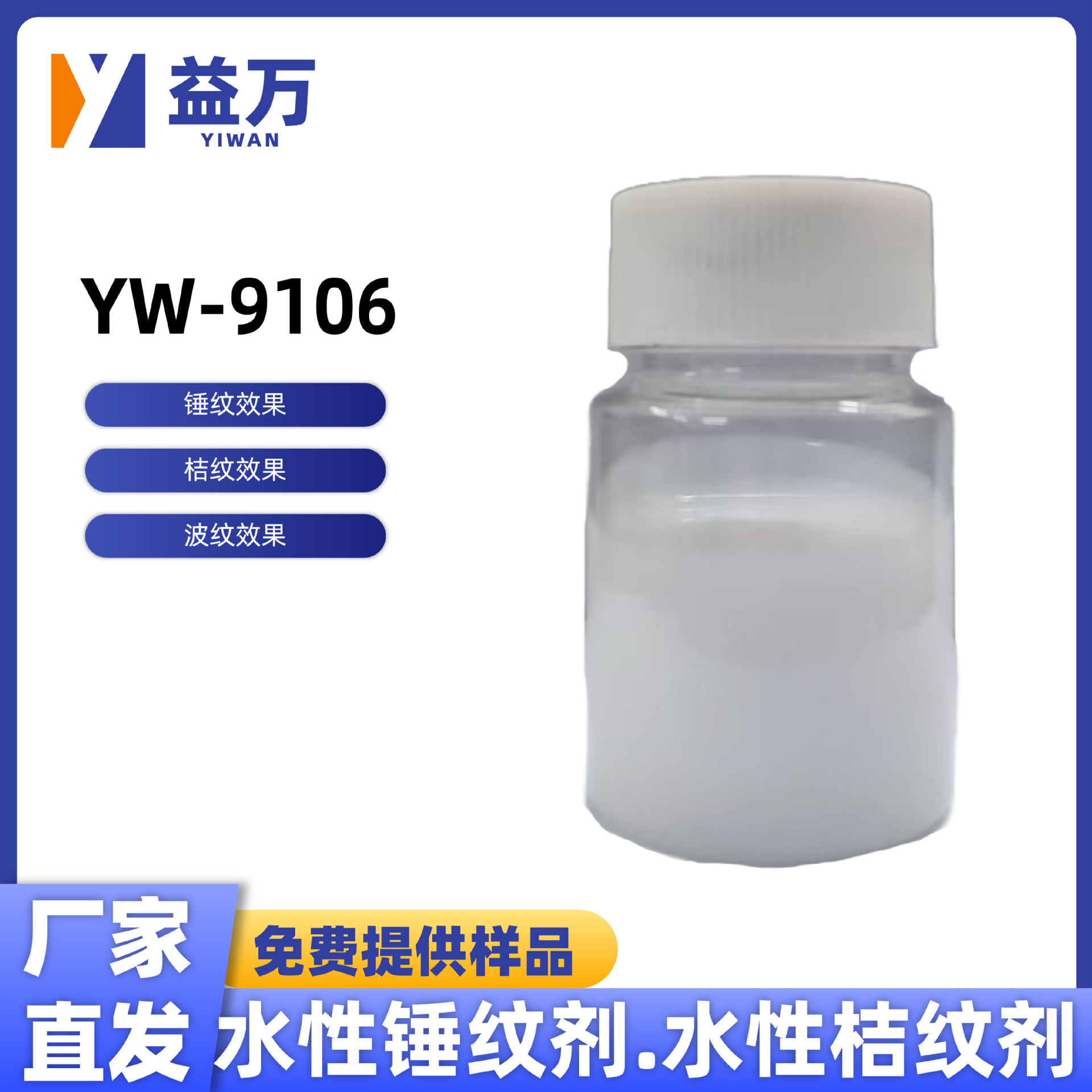 Yw-9106 Water-Based Hammered Agent Water-Based Orange Grain Agent Water-Based Effect Aid
