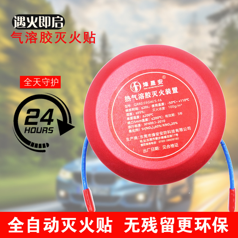 Автоматические огнетушащие наклейки для автомобилей, бытовых электроблоков, горячих и газорастворимых клеевых огнетушителей и защитных щитов