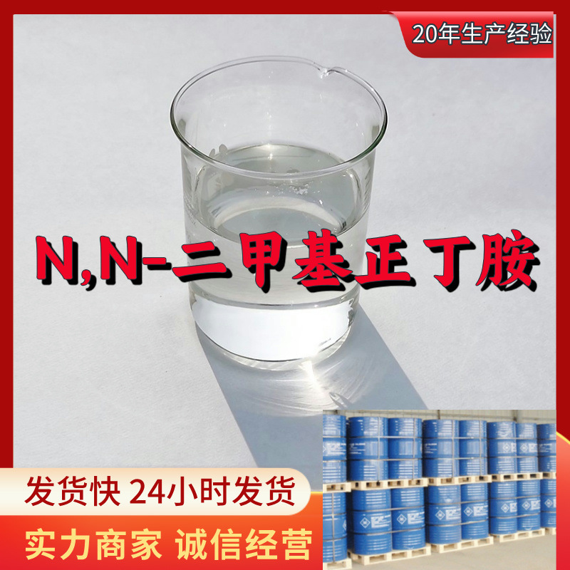 N,N-Диметилбутиламин, сильный бизнес, скидка на крупные объемы, гарантия послепродажного обслуживания, Шаньдун, Чжэцзян, Фуцзянь, Цзянсу