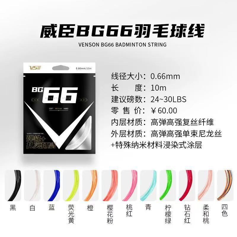 Строка для бадминтона Vs Weichen Bg66 с хорошей эластичностью и ударопрочностью, контроль мяча, атака, высокоэластичная перьевая строка, оригинальный профессиональный многоцветный продукт