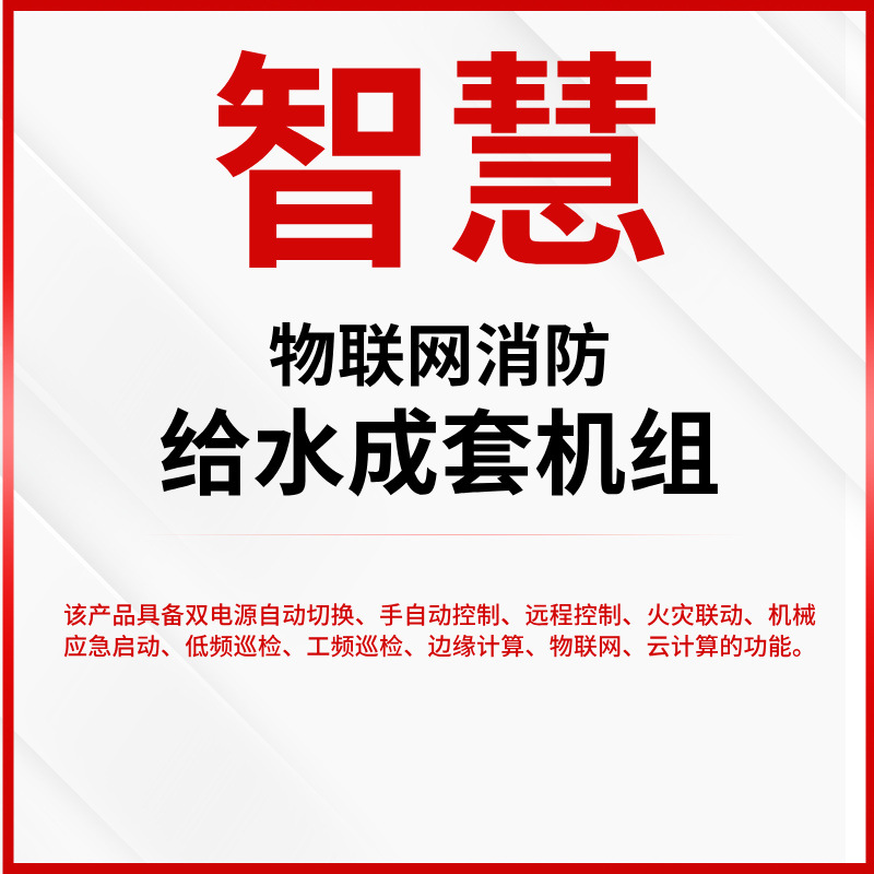 Pried Iot Fire-Fighting Water Supply Complete Unit Intelligent Iot Fire-Fighting Water Pump Unit System Fire Pump Room