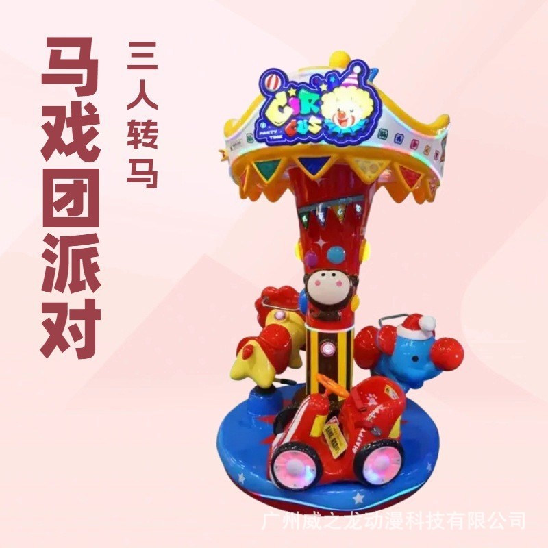 Аттракцион для детей, карусель, коммерческое оборудование для цирковых мероприятий