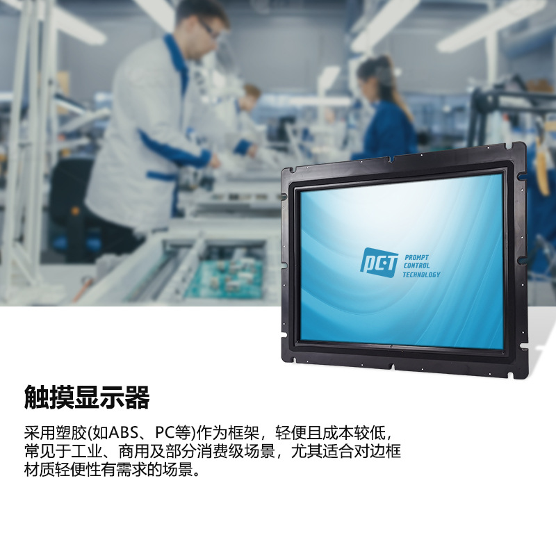 [Puchuang] 15inch Plastic Frame Industrial Capacitive Touch Display Fully Laminated Industrial All-In-One Machine Display