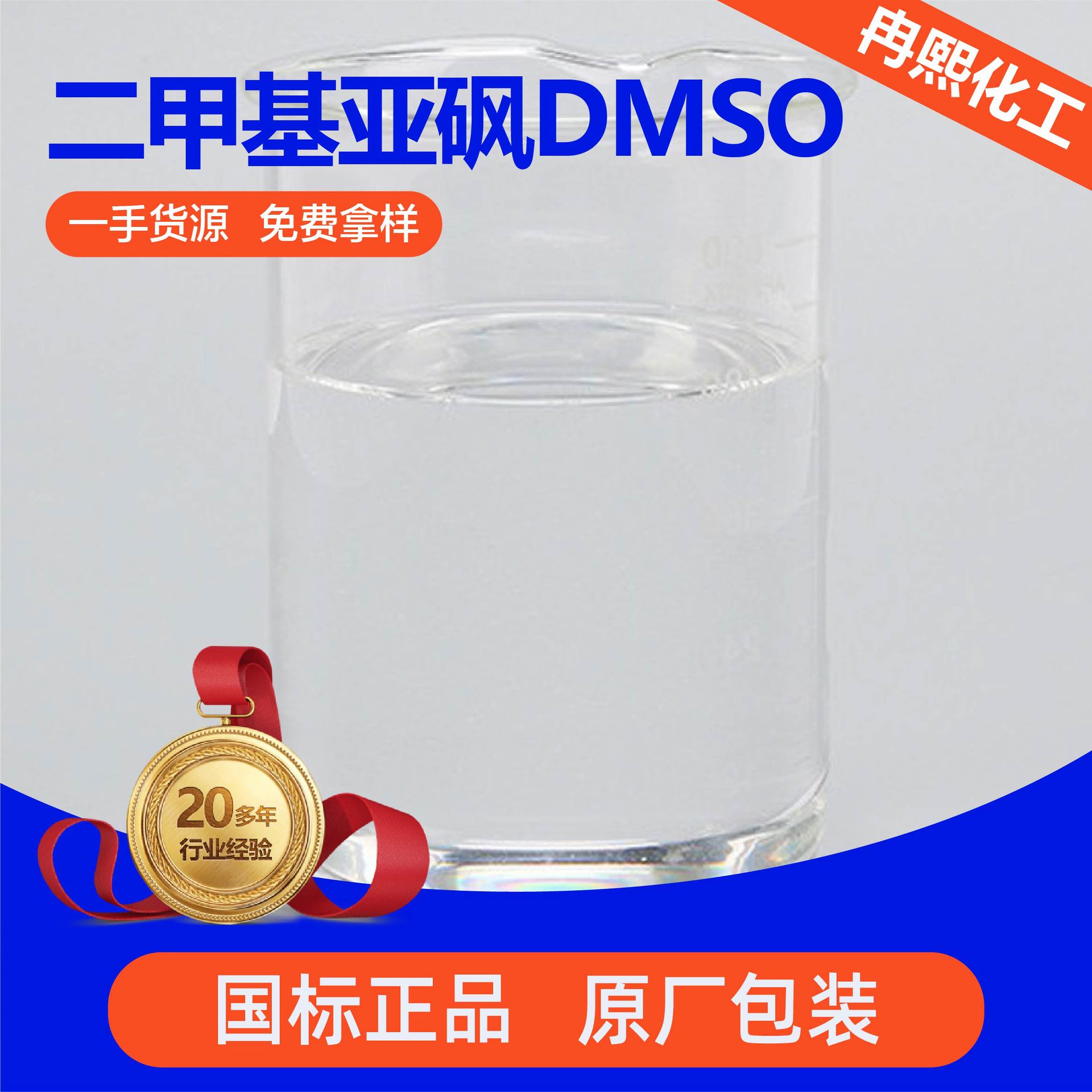 Dimethyl Sulfoxide Organic Solvent Industrial Grade Penetrating Diluent Ink Printing and Dyeing Dimethyl Sulfoxide Dmso