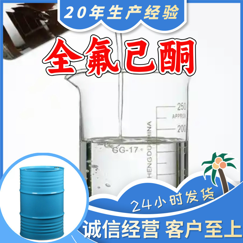 Перфлуорогексанон прямая поставка с завода, промышленный класс, аналитическая чистота, удовлетворительное обслуживание, 99% содержание, Шаньдун, Шанхай, Чжэцзян