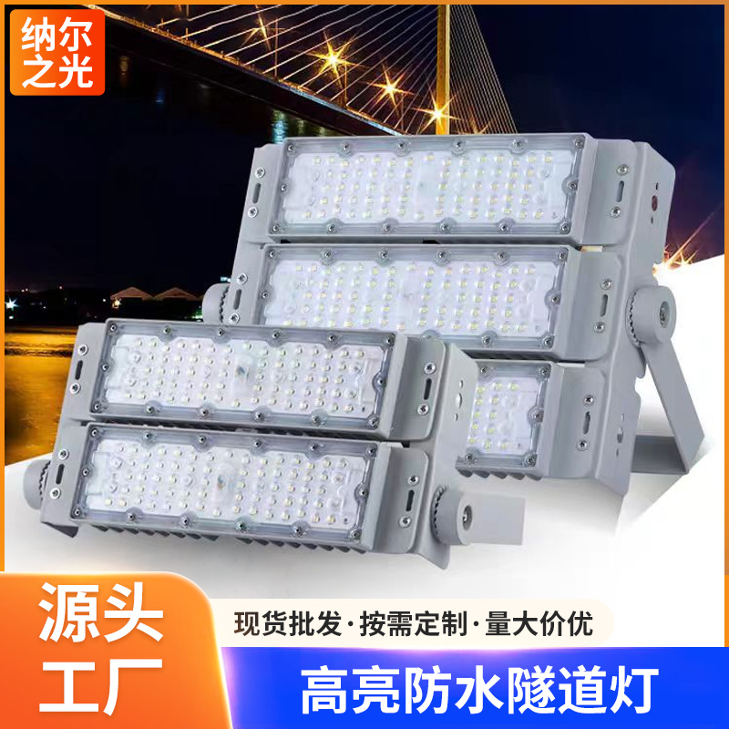 Модульный туннельный свет 150W-200W, водонепроницаемый, для освещения стадионов