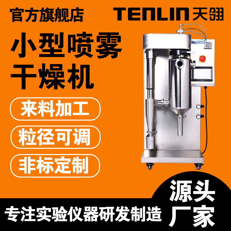 Малый распылитель Tianling, оборудование для грануляции, традиционная китайская медицина, фармацевтическая грануляция