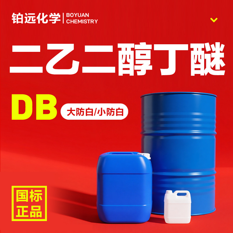 Диэтиленгликольбутиловый эфир Db, промышленный анти-белящий разбавитель для краски и чернил, очиститель, диэтиленгликольбутиловый эфир