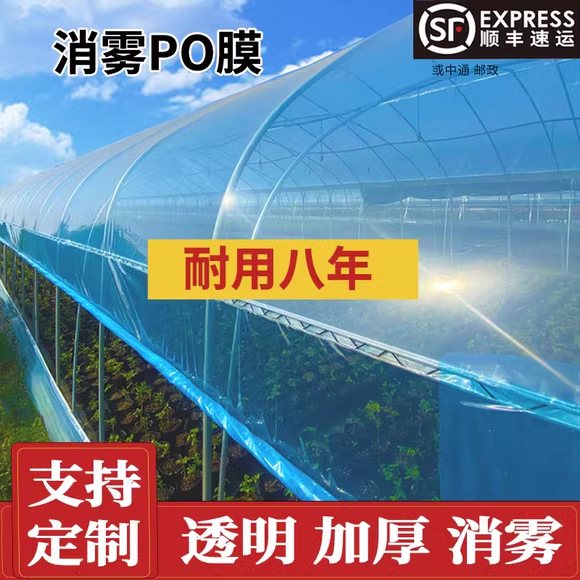 Пленка для теплиц, пластиковая пленка, утолщенная пленка для устранения тумана, прозрачная пластиковая ткань для сельского хозяйства