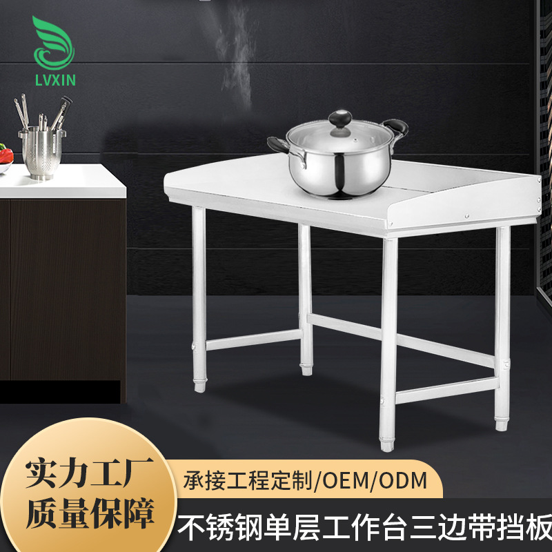 Индивидуальная обработка стола из нержавеющей стали, кухонный специальный трехсторонний экран, однослойная разделочная доска, стол для работы из нержавеющей стали