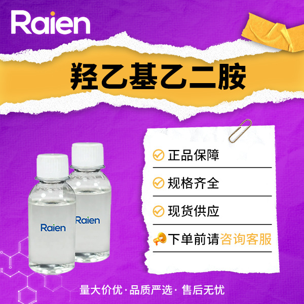 Спот Гидроксиэтилэтилендиамин ПАВ Эпоксидный упрочнитель Сырьё CAS:111-41-1