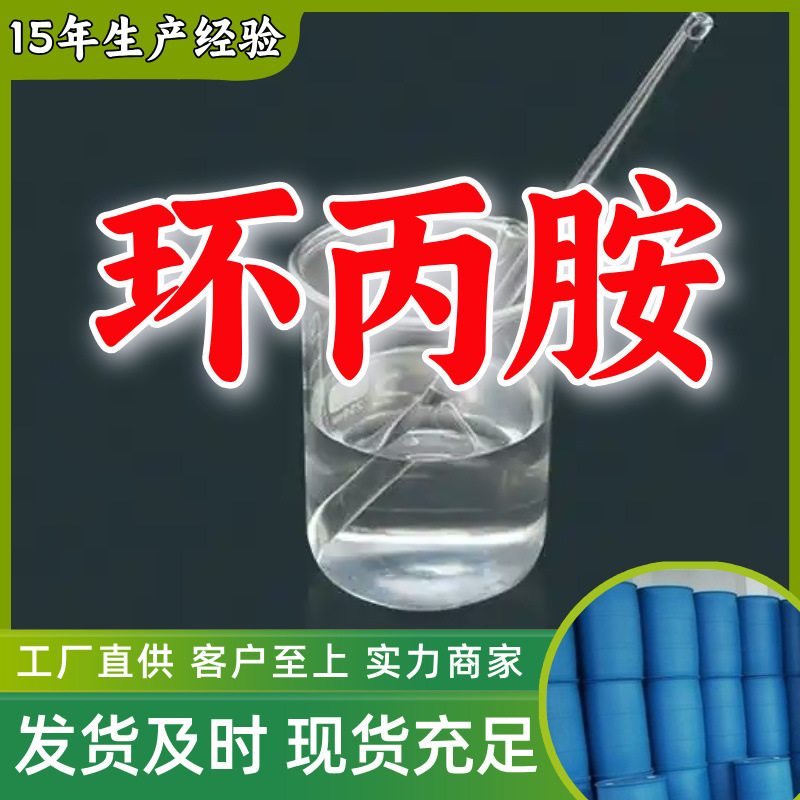 циклопропиламин завод-изготовитель клиент на первом месте высокий содержание достаточный запас Шаньдун Шанхай