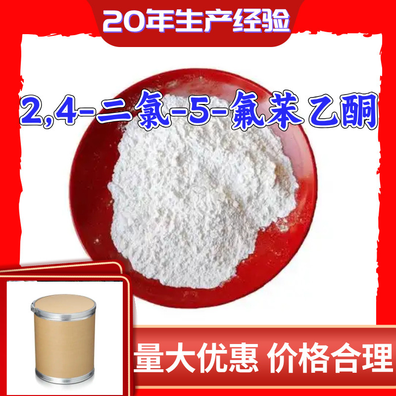 2,4-дихлоро-5-фторбензоилацетон, фторхлорацетон, источник завода, промышленный класс, Шанхай, Шаньдун, Чжэцзян