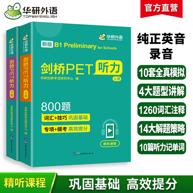 Официальный самообслуживающийся Cambridge PET по иностранным языкам Huayan 800 вопросов Молодежная версия Cambridge Общий уровень 5 в одном комплекте