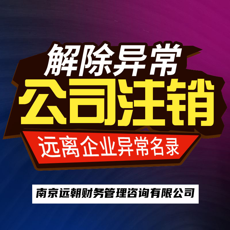 Nanjing Company Cancellation Process Cancel Company Business License Agency Accounting Company