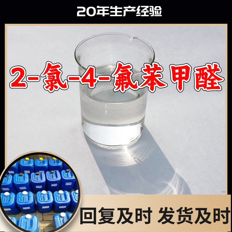 2-Хлоро-4-фтороцетальдегид, полный ассортимент, гарантия качества, послепродажное обслуживание, Шаньдун, Чжэцзян, Фуцзянь, Цзянсу