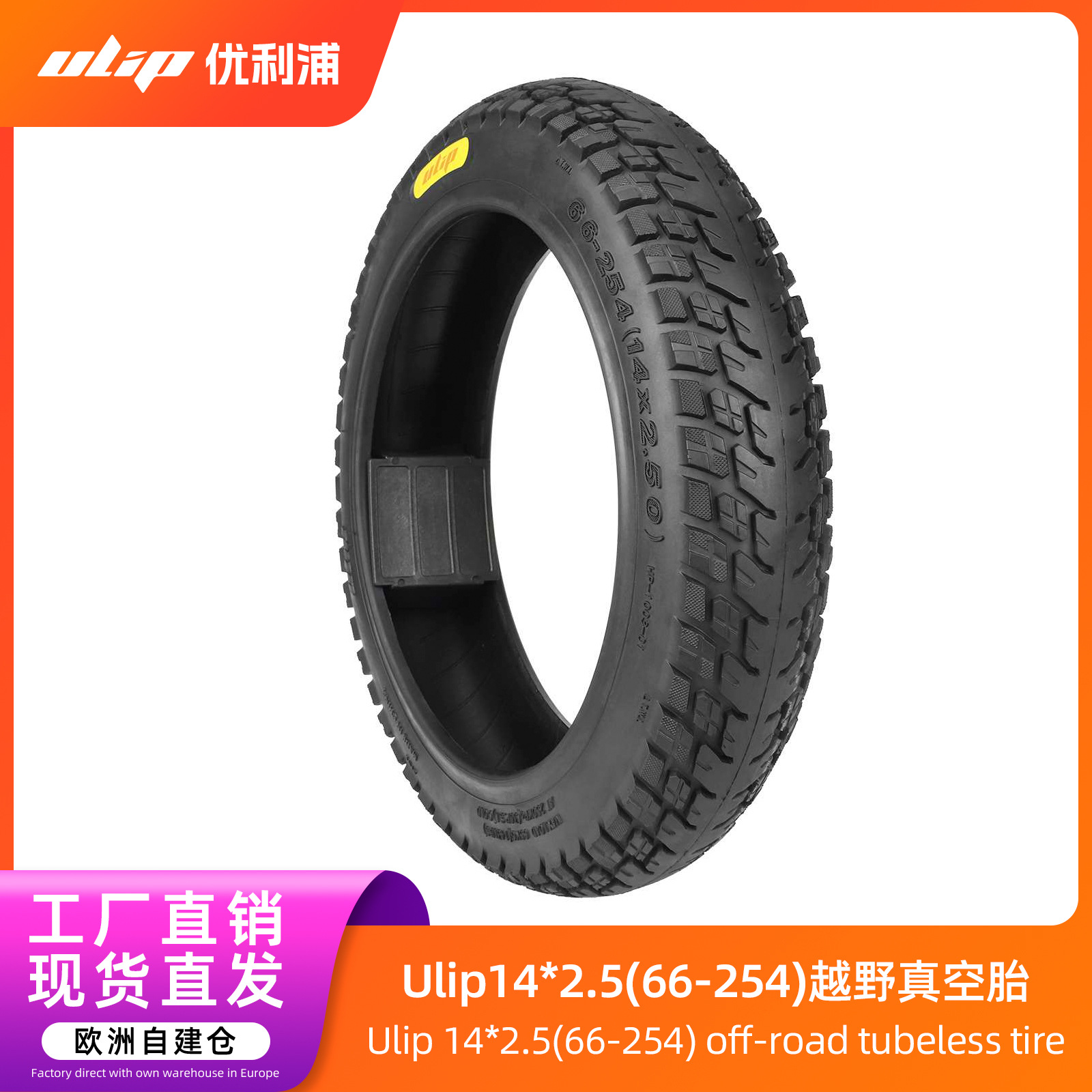 Ulip14*2.5 Внедорожная вакуумная шина для электромобилей 66/254 (14*2.5) Утолщённая прочная шина