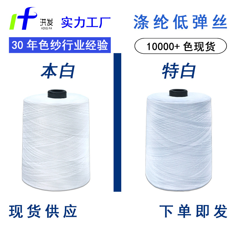 Factory in stock polyester low stretch silk this white DTY sewing line 150D polyester yarn garment lock edge overline