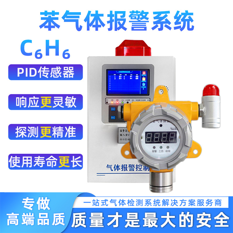 Стационарная сигнализация газа бензола с PID, детектор концентрации бензола, детектор токсичных газов