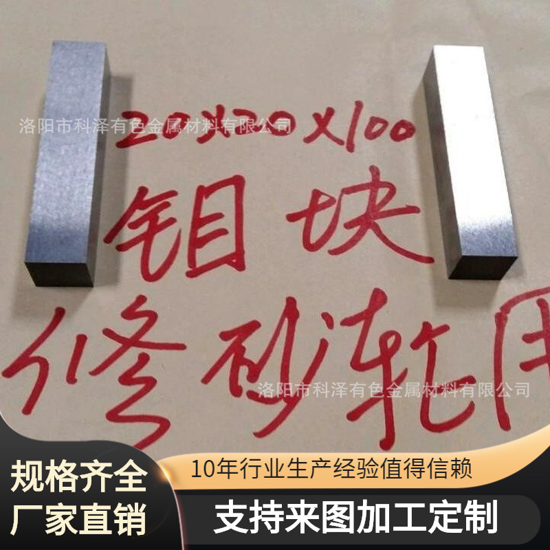 Прямые продажи от производителя, полированные молибденовые блоки для ремонта шлифовальных кругов, молибденовые пластины, молибденовые полосы, полные спецификации, быстрая доставка