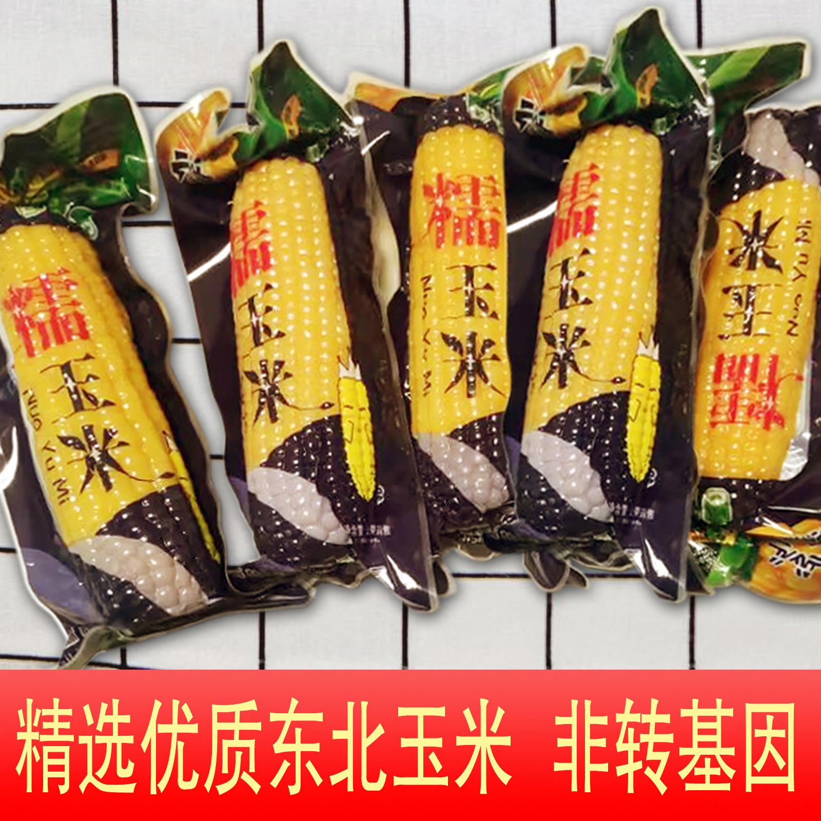 Северо-восточная желтая восковая кукуруза свежая в вакуумной упаковке Завтрак заменитель Нагревание моментальная липкая кукуруза без ГМО