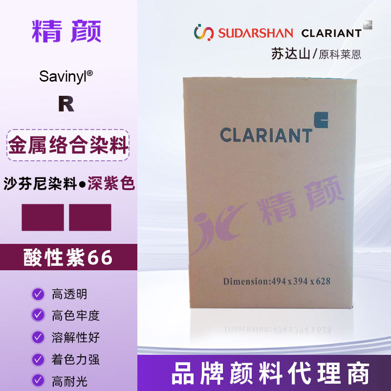 Clariant металлический комплексный краситель Savinyl темно-фиолетовый R темно-фиолетовый краситель кислотный фиолетовый 66